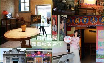 嘉義│大林萬國戲院 老戲院活歷史 翹嘴秋茶店仔 用九柑仔店當舖場景