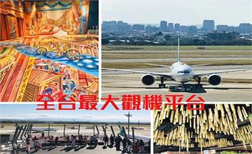桃園看飛機│桃園機場第二航廈觀景台│全台最大的看飛機觀景台│臺灣玩藝大街美食商場