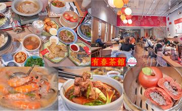 台中美食&台式茶餐廳，有春茶館，平價台式下午茶，保留古早懷念的好味道！