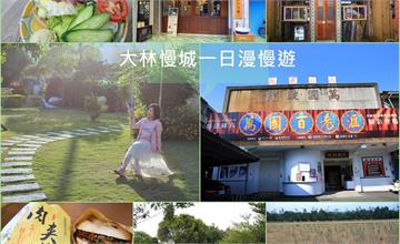 嘉義│大林慢城一日漫慢遊 大林車站 -萬國戲院-63公園-泰成中藥文物館-禾樂居