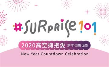  台北101首度舉辦高空跨年倒數派對，2020 一起高空擁抱愛，嗨翻信義區！