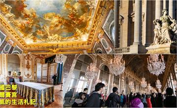 『歐洲』| 荷比法DAY7｜法國｜巴黎｜凡爾賽宮｜路易十四世奢華宮殿｜Versailles