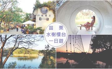 苗栗頭屋｜浪漫湖中島一日遊！享受明德水庫美景：日新島水榭樓台咖啡廳