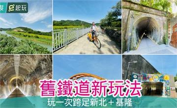 敬老卡坐捷運｜五堵鐵道隧道：百年歷史鐵道新亮相，騎自行車穿梭新北基隆