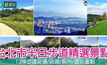 捷運半日行！台北市12條銀髮步道半日遊景點，交通／路面／廁所與遊玩重點都在這