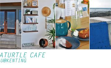 屏東恆春│海龜咖啡SeaTurtle cafe，墾丁浮潛秘境萬里桐的無敵海景咖啡館