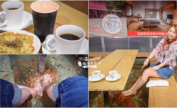 宜蘭礁溪│大樹下溫泉魚&玫瑰園原泉湯屋，與溫泉魚ˊ共度另類下午茶！