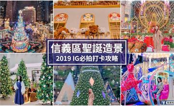 台北｜2019信義區耶誕造景必拍IG打卡攻略！
