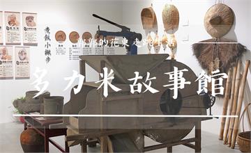 台東│多力米故事館，車站附近的米舖博物館，與穀倉藝術館