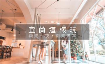 【宜蘭這樣玩】雨天不掃興，兩天一夜雨備提案，串連宜蘭、礁溪室內外景點！