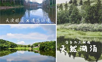 懶人包│全台9座秘境天然湖泊，美到讓人永生難忘的天使眼淚、夢幻珍珠，遺落仙境！