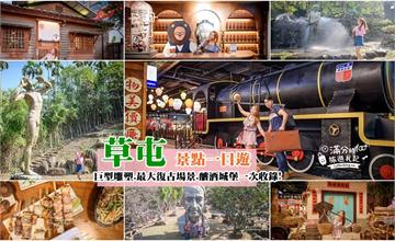 南投草屯一日遊│雕像大人國、全台最大復古樂園、古堡釀酒廠，草屯好好玩！