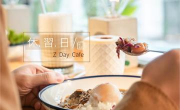 台北不限時咖啡｜六張犁站【休習日】Z Day Cafe。返家系的溫度食堂