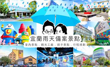 宜蘭｜下雨天出遊必備！宜蘭50個室內景點懶人包