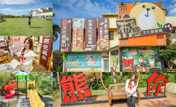 台中｜布英熊文化創藝館，針車文化延伸，溫馨創意園區，適合親子教學