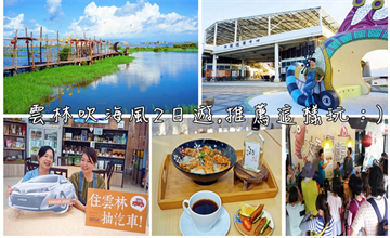 雲林口湖｜跟著旅遊達人這樣玩！烏魚子、觀光工廠、濕地私房秘境，雲林好好玩~