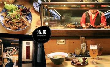 台北｜渣男 Taiwan Bistro：屬於台灣的台式酒吧滷味餐酒館！