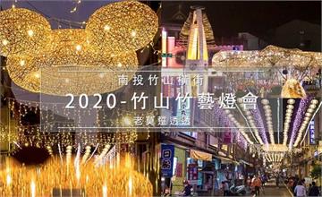 南投竹山｜2020竹山竹藝燈會：巧巧鼠，APP刷碼集點送錢母！慢遊竹山老街～