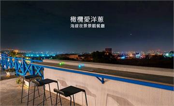 台中沙鹿｜隱藏台中的地中海夜景咖啡館：橄欖愛洋蔥，結合高爾夫球體驗，更是親子友善餐廳！
