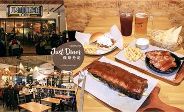 台中｜Just Diner 傑斯丹尼：勤美綠園道模範市場美食* 豬肋排、煙燻牛、手撕豬必點！