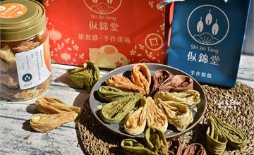 台中｜蛋捲伴手禮推薦！似錦堂，3種口味新發售，八女抹茶、艾肯可可、古早肉鬆