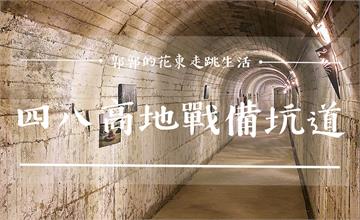 花蓮│四八高地戰備坑道，七星潭旁保留砲兵隊軍事營舍的2020年全新景點