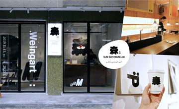 台北｜森3 SUN SUN MUSEUM：都市裡的微型展覽館，這裡只為好玩的事服務！