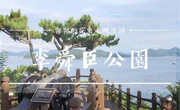 韓國釜山，李舜臣公園┃大破日本水軍的統營將軍紀念聖地
