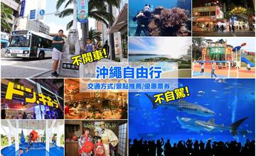 沖繩自由行「不自駕」旅遊攻略！一篇搞懂不開車怎玩沖繩，交通住宿景點觀光巴士彙整