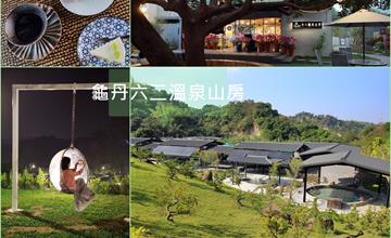 台南│龜丹六二溫泉山房 山林秘境中100％純天然溫泉，還有網美泡泡球鞦韆