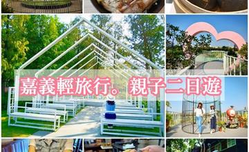 嘉義｜嘉義親子二日遊！年節旅行景點推薦，人文與美食之旅