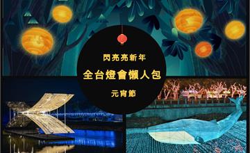 2020全台燈會懶人包，點亮閃亮亮的新年！