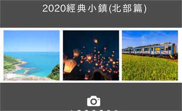 2020經典小鎮北部篇，出發小鎮走春趣！