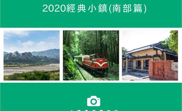2020經典小鎮南部篇，出發小鎮走春趣！