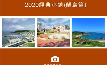 2020經典小鎮離島篇，出發小鎮走春趣！