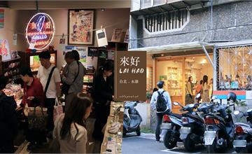 台北永康｜來好LAI HAO：台灣設計師品牌文創伴手禮～看得見台灣元素的質感選物店！