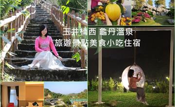 台南玉井楠西 │18個旅遊景點美食小吃住宿
