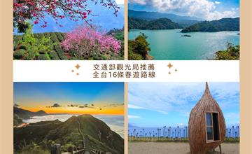 全台16條特色走春路線，除了熱門景點，新春出遊也能這樣玩！
