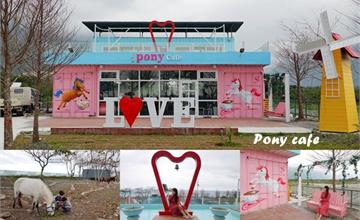 花蓮∣Pony cafe咖啡廳，花蓮隱藏版景點，海景咖啡廳、粉紅貨櫃屋、無敵海景戲水池！