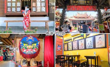 彰化鹿港│穿旗袍、逛老街，鹿港一日遊這樣玩！