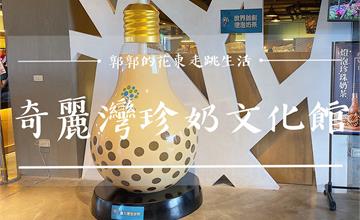 宜蘭│奇麗灣珍奶文化館，免門票能DIY手作體驗和購買伴手禮的觀光工廠