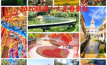 2020新春特輯【精選十大走春景點】全台走透透/過年走春景點懶人包