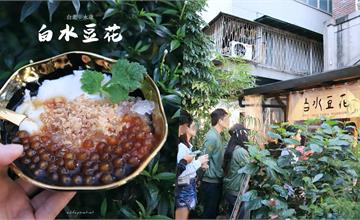 台北永康｜白水豆花：花生粉與香菜在豆花裡？從宜蘭紅到台北的山泉水鹽滷豆花