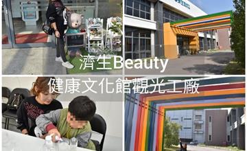 新竹｜濟生Beauty健康文化館，自己動手DIY手作防蚊液，探索人體構造的秘密。新竹免門票景點、觀光工廠推薦
