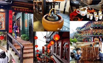 台北｜九份老街最具代表性景點，阿妹茶樓 あめおちゃ，台灣道地飲茶文化