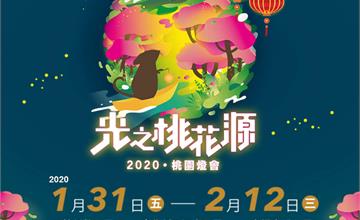 2020桃園燈會懶人包｜必看七大亮點三大燈區，一起造訪光之桃花源！