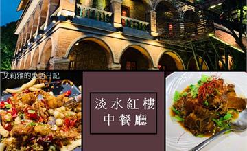 新北｜淡水紅樓中餐廳，在古色古香的歷史建築內用餐