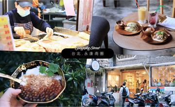 台北│永康街精選4+3：四間必吃美食不能錯過！同場加映推薦三間好店