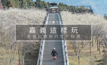 【嘉義這樣玩】串連竹崎、梅山、奮起湖，走進猶如秘境般的世外桃源