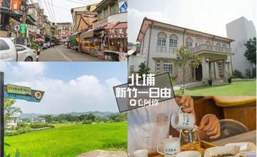 新竹北埔一日遊 |2020深度旅遊首選新竹，老街美食、在地景點故事，不要錯過～